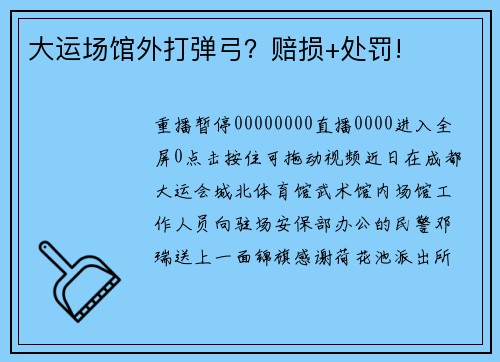 大运场馆外打弹弓？赔损+处罚!