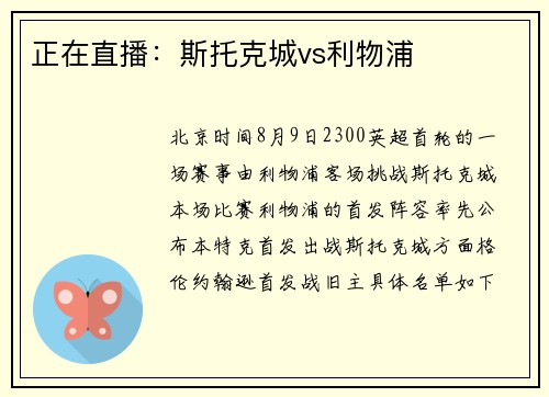 正在直播：斯托克城vs利物浦
