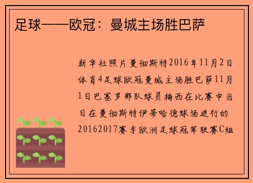 足球——欧冠：曼城主场胜巴萨