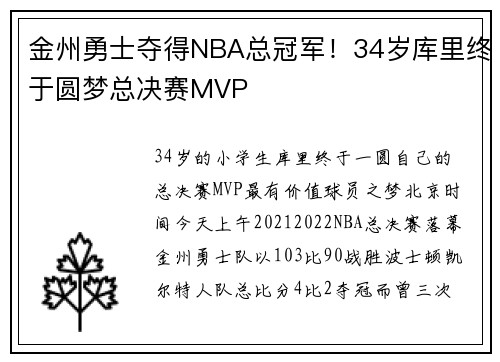 金州勇士夺得NBA总冠军！34岁库里终于圆梦总决赛MVP