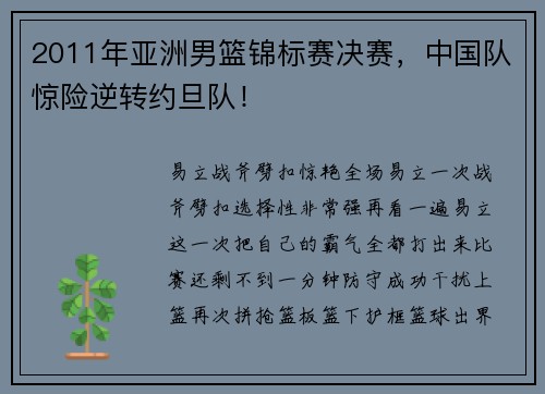 2011年亚洲男篮锦标赛决赛，中国队惊险逆转约旦队！