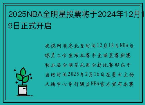 2025NBA全明星投票将于2024年12月19日正式开启