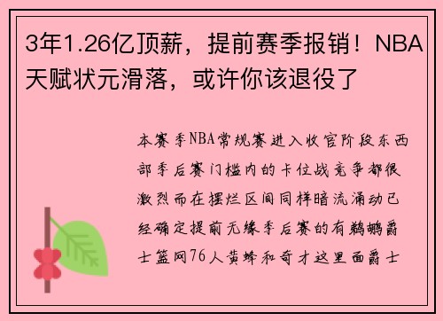 3年1.26亿顶薪，提前赛季报销！NBA天赋状元滑落，或许你该退役了