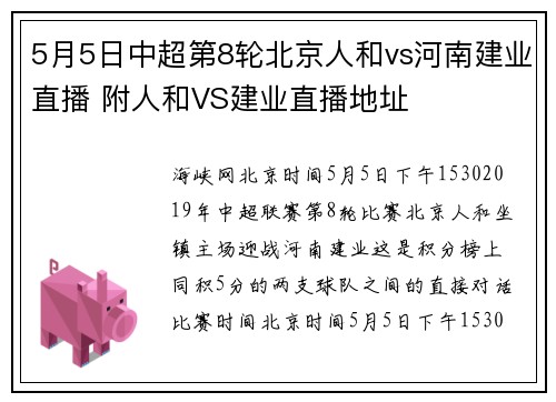 5月5日中超第8轮北京人和vs河南建业直播 附人和VS建业直播地址
