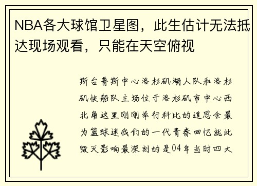 NBA各大球馆卫星图，此生估计无法抵达现场观看，只能在天空俯视