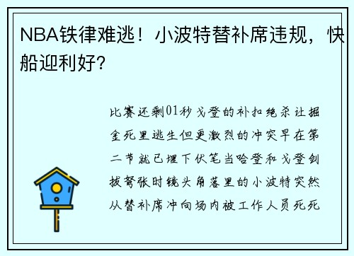 NBA铁律难逃！小波特替补席违规，快船迎利好？