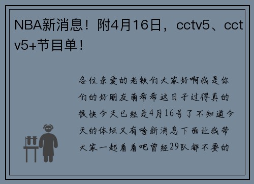 NBA新消息！附4月16日，cctv5、cctv5+节目单！