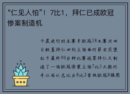 “仁见人怕”！7比1，拜仁已成欧冠惨案制造机