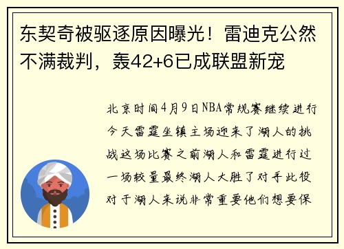 东契奇被驱逐原因曝光！雷迪克公然不满裁判，轰42+6已成联盟新宠