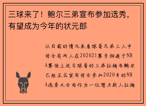 三球来了！鲍尔三弟宣布参加选秀，有望成为今年的状元郎