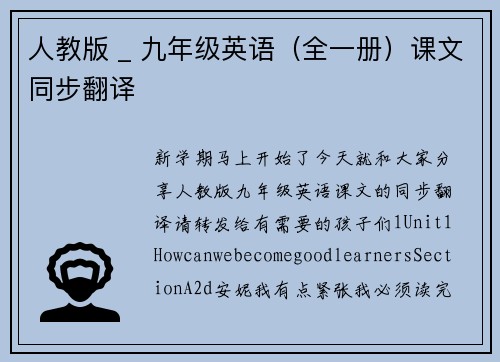 人教版 _ 九年级英语（全一册）课文同步翻译