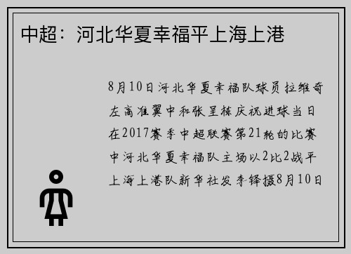 中超：河北华夏幸福平上海上港