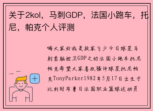 关于2kol，马刺GDP，法国小跑车，托尼，帕克个人评测
