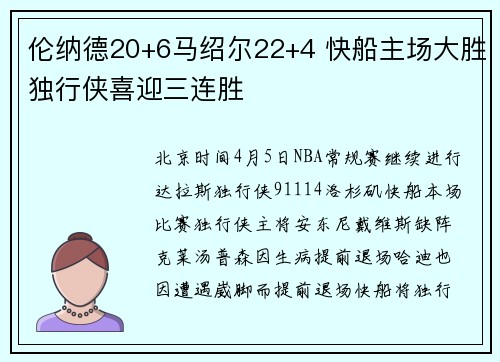 伦纳德20+6马绍尔22+4 快船主场大胜独行侠喜迎三连胜