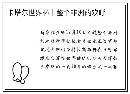卡塔尔世界杯｜整个非洲的欢呼
