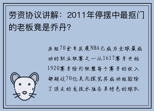 劳资协议讲解：2011年停摆中最抠门的老板竟是乔丹？