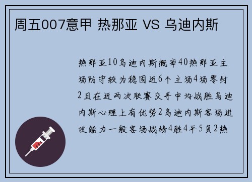 周五007意甲 热那亚 VS 乌迪内斯