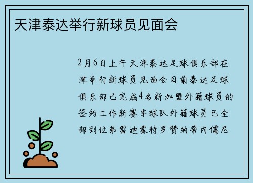 天津泰达举行新球员见面会