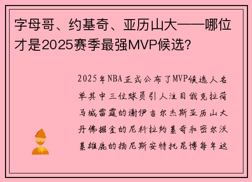 字母哥、约基奇、亚历山大——哪位才是2025赛季最强MVP候选？