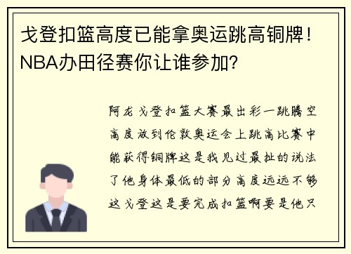 戈登扣篮高度已能拿奥运跳高铜牌！NBA办田径赛你让谁参加？