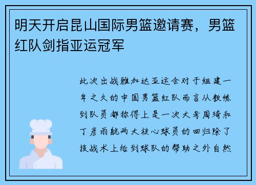 明天开启昆山国际男篮邀请赛，男篮红队剑指亚运冠军