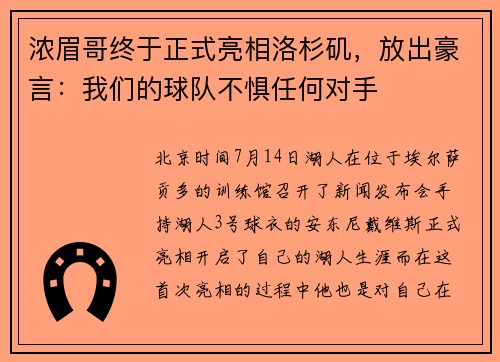 浓眉哥终于正式亮相洛杉矶，放出豪言：我们的球队不惧任何对手