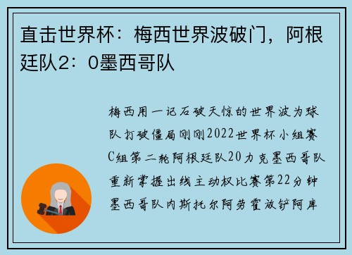 直击世界杯：梅西世界波破门，阿根廷队2：0墨西哥队