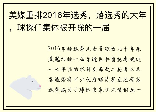 美媒重排2016年选秀，落选秀的大年，球探们集体被开除的一届