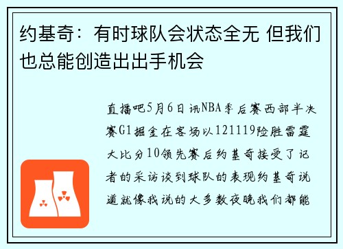 约基奇：有时球队会状态全无 但我们也总能创造出出手机会