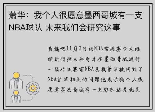 萧华：我个人很愿意墨西哥城有一支NBA球队 未来我们会研究这事