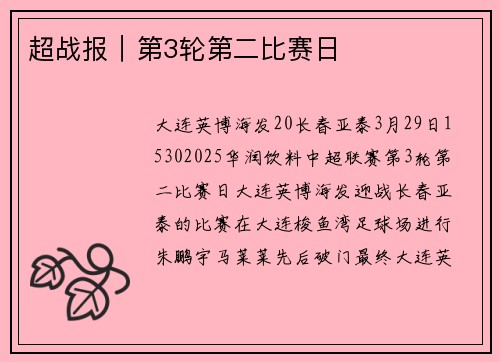 超战报｜第3轮第二比赛日