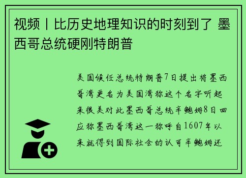 视频丨比历史地理知识的时刻到了 墨西哥总统硬刚特朗普