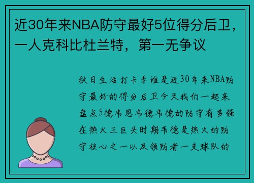 近30年来NBA防守最好5位得分后卫，一人克科比杜兰特，第一无争议