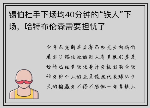 锡伯杜手下场均40分钟的“铁人”下场，哈特布伦森需要担忧了