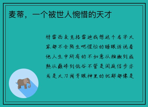 麦蒂,一个被世人惋惜的天才