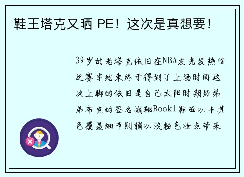 鞋王塔克又晒 PE！这次是真想要！