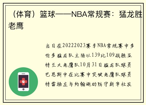 （体育）篮球——NBA常规赛：猛龙胜老鹰